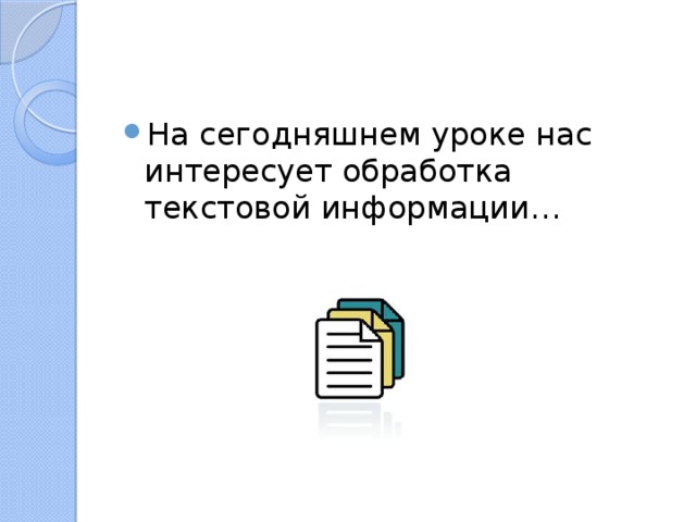 На сегодняшнем уроке нас интересует обработка текстовой информации… 