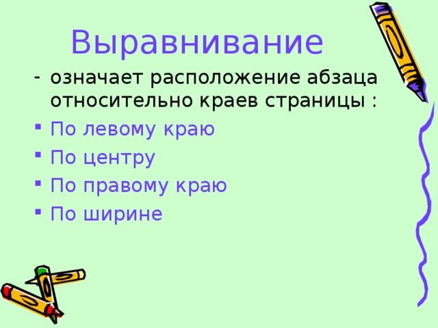Выравнивание означает расположение абзаца относительно краев страницы : По левому краю По центру По правому краю По ширине 
