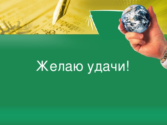 Желаю удачи!   