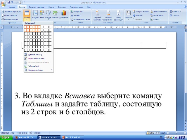 3. Во вкладке Вставка выберите команду Таблицы и задайте таблицу, состоящую из 2 строк и 6 столбцов. 