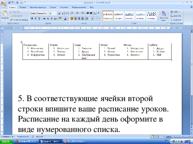 5. В соответствующие ячейки второй строки впишите ваше расписание уроков. Расписание на каждый день оформите в виде нумерованного списка. 