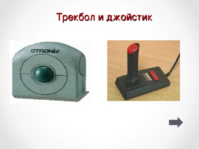 Трекбол и джойстик 