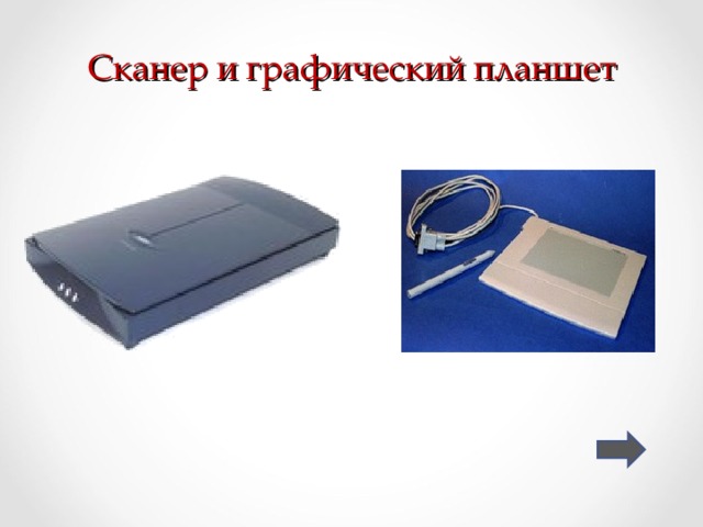 Сканер и графический планшет 