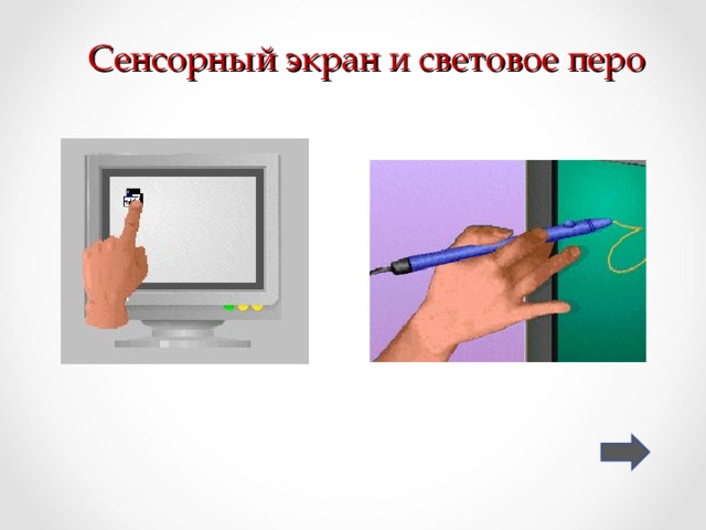 Сенсорный экран и световое перо 