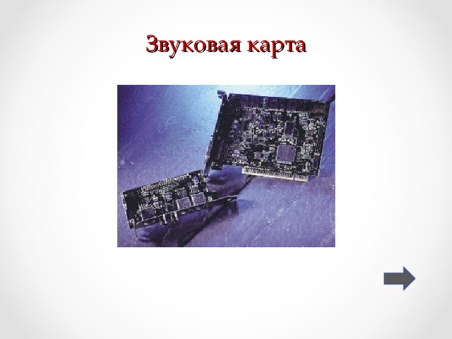 Звуковая карта 