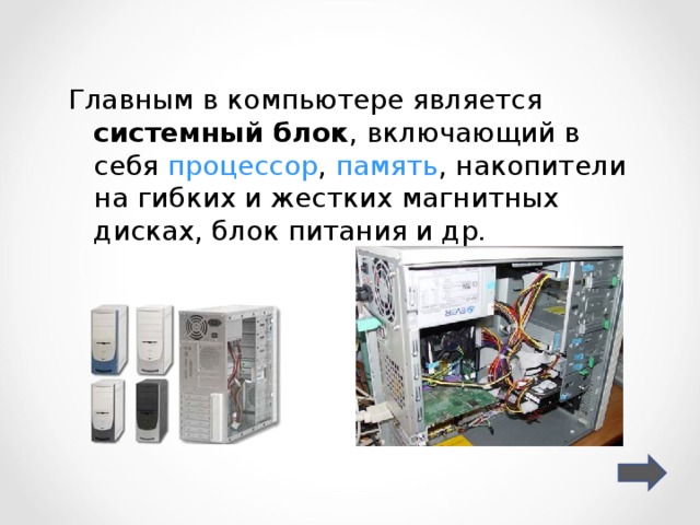 Главным в компьютере является системный блок , включающий в себя процессор , память , накопители на гибких и жестких магнитных дисках, блок питания и др. 