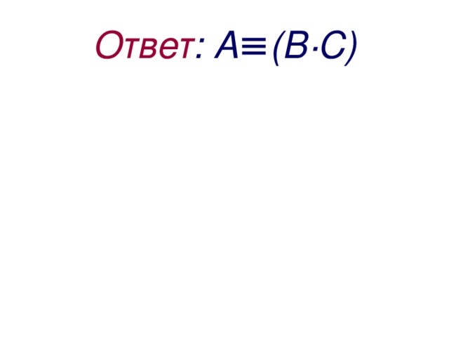 Ответ : А≡(В·С) 