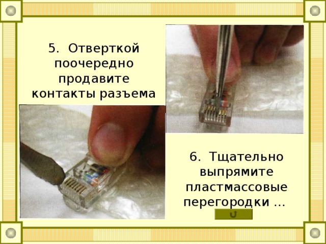 5. Отверткой поочередно продавите контакты разъема 6. Тщательно выпрямите пластмассовые перегородки … 