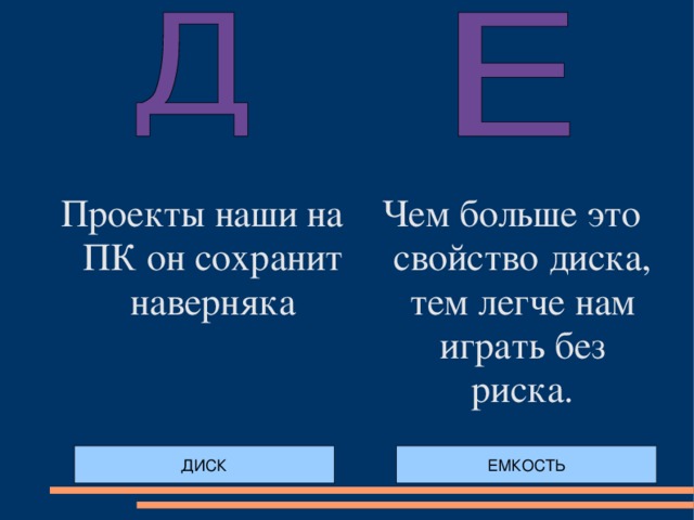 Проекты наши на ПК он сохранит наверняка Чем больше это свойство диска, тем легче нам играть без риска. ДИСК ЕМКОСТЬ 