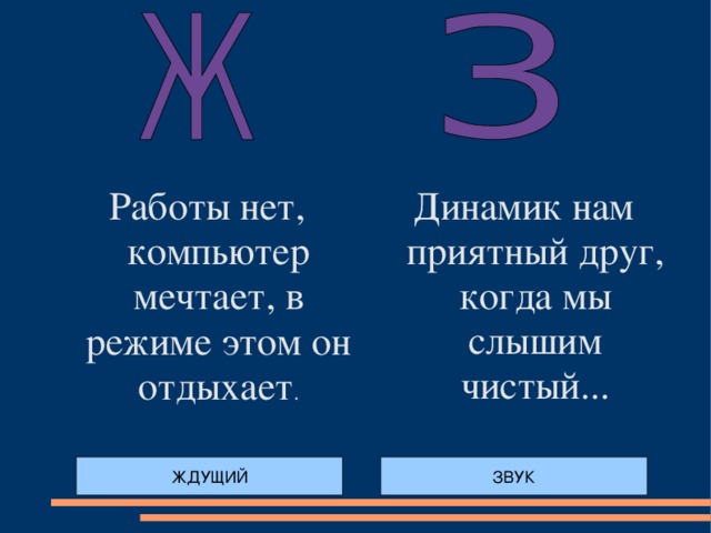 Работы нет, компьютер мечтает, в режиме этом он отдыхает . Динамик нам приятный друг, когда мы слышим чистый... ЖДУЩИЙ ЗВУК 