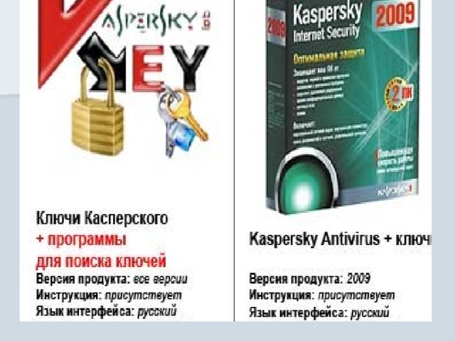 Kaspersky Internet Security 2009 Комплексная защита от всех видов вредоносных программ Проверка файлов, почтовых сообщений и интернет-трафика Защита интернет-пейджеров (ICQ, MSN) Автоматическое обновление баз Персональный сетевой экран Безопасная работа в сетях Wi-Fi и VPN Защита от сетевых атак Инновационная система установки правил и контроля работы приложении Проактивная защита от новых и неизвестных угроз Поиск уязвимостей в ОС и установленном ПО Блокирование ссылок на зараженные сайты Блокирование ссылок на фишинговые сайты Виртуальная клавиатура для безопасного ввода логинов и паролей Предотвращение кражи данных, передаваемых через SSL-соединение (по HTTPS-протоколу) Блокирование несанкционированных телефонных звонков Родительский контроль Защита от спама 