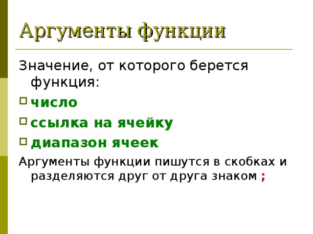 Аргументы функции Значение, от которого берется функция: число ссылка на ячейку диапазон ячеек  ;  