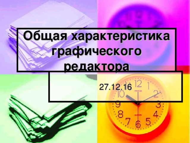 Общая характеристика графического редактора 27.12.16 