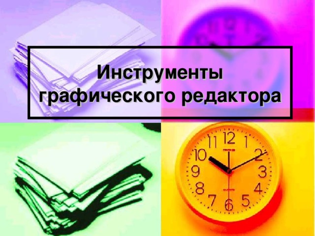 Инструменты графического редактора 