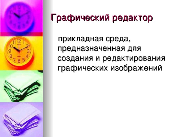Графический редактор прикладная среда, предназначенная для создания и редактирования графических изображений 