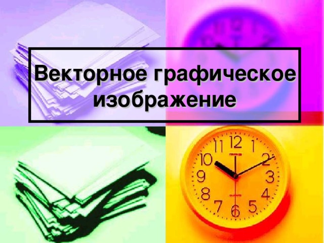 Векторное графическое изображение 