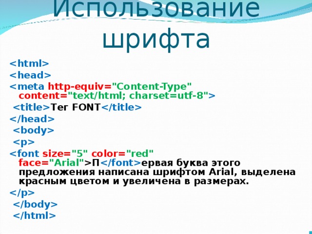 Использование шрифта    http-equiv= 