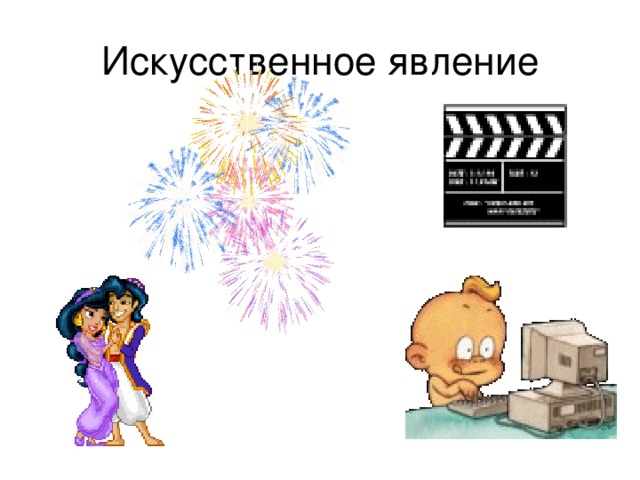 Искусственное явление 