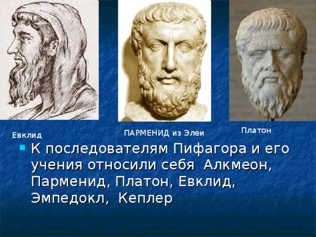 Платон ПАРМЕНИД из Элеи Евклид К последователям Пифагора и его учения относили себя Алкмеон, Парменид, Платон, Евклид, Эмпедокл, Кеплер 