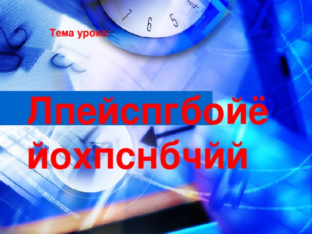Тема урока: Лпейспгбойё  йохпснбчйй  