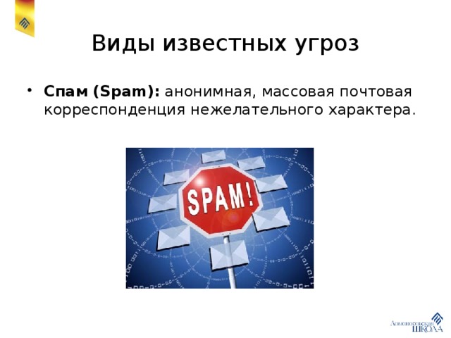 Виды известных угроз Спам (Spam): анонимная, массовая почтовая корреспонденция нежелательного характера. 