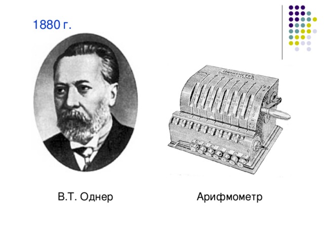 1880 г. В.Т. Однер Арифмометр 