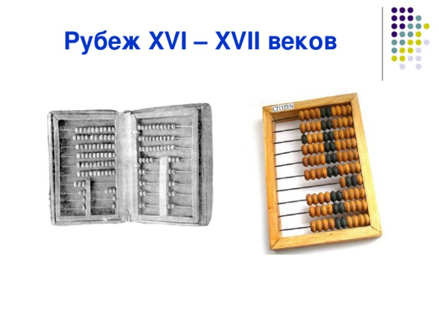 Рубеж XVI – XVII веков 