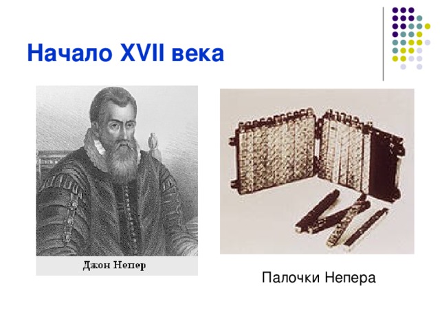 Начало XVII века Палочки Непера 