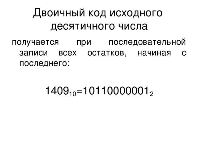 Двоичный код исходного десятичного числа 1409 10 =10110000001 2 