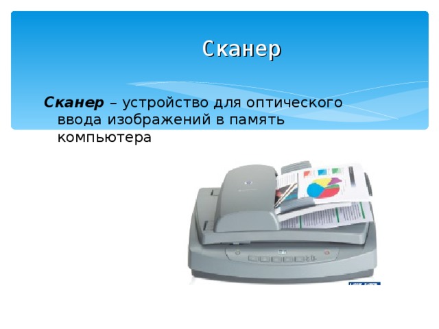 Сканер Сканер – устройство для оптического ввода изображений в память компьютера 