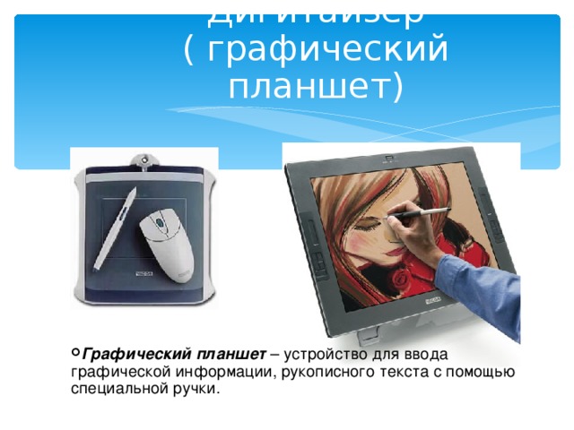 Дигитайзер ( графический планшет) Графический планшет – устройство для ввода графической информации, рукописного текста с помощью специальной ручки.  