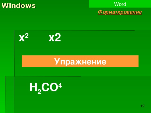 Windows Word Форматирование x 2 x2 Упражнение H 2 CO 4 