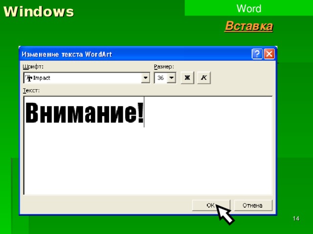 Windows Word Вставка BackSpace  