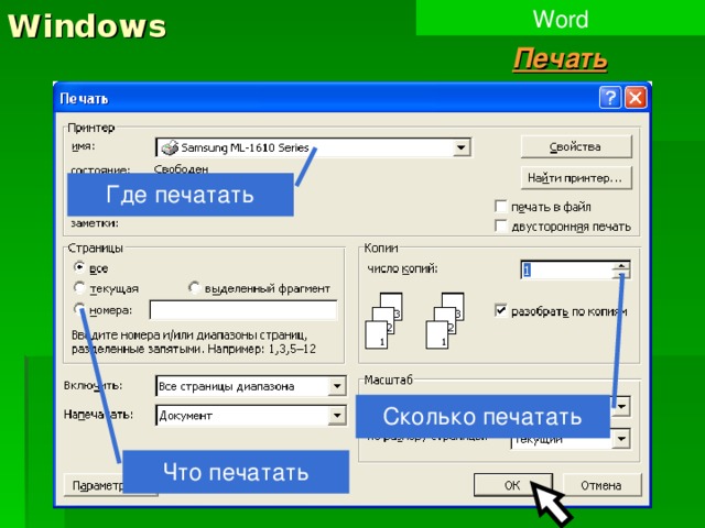 Windows Word Печать Где печатать Сколько печатать Что печатать 