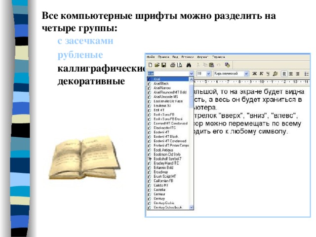 Все компьютерные шрифты можно разделить на четыре группы: с засечками рубленые каллиграфические декоративные  с засечками рубленые каллиграфические декоративные  