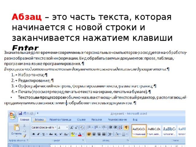 Абзац – это часть текста, которая начинается с новой строки и заканчивается нажатием клавиши Enter 