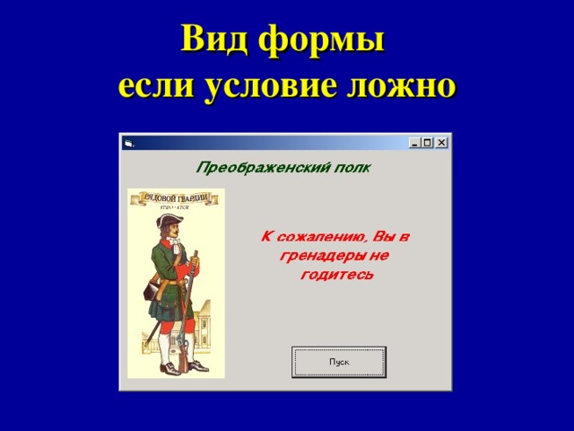 Вид формы  если условие ложно 