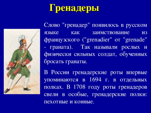 Гренадеры  Слово 