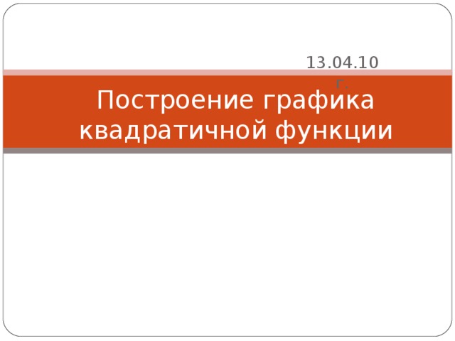 13.04.10 г. Построение графика квадратичной функции 