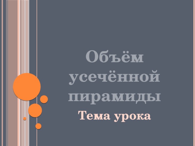 Объём усечённой пирамиды Тема урока  