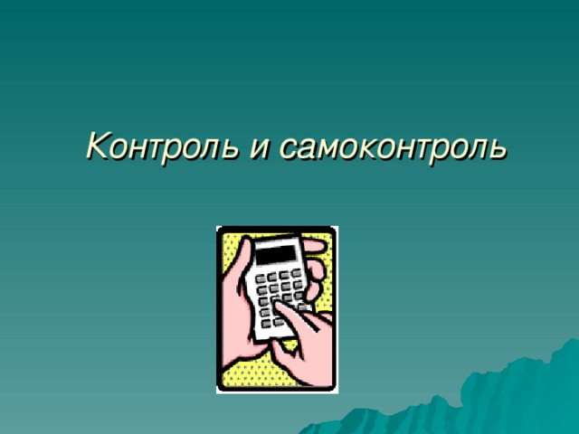 Контроль и самоконтроль 
