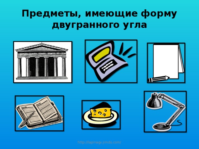Предметы, имеющие форму двугранного угла http://lapinagv.jimdo.com/ 