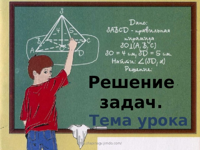 Решение задач. Тема урока http://lapinagv.jimdo.com/ 