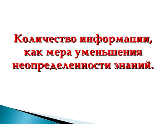 Количество информации, как мера уменьшения неопределенности знаний. 