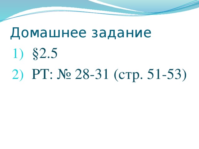 Домашнее задание §2.5 РТ: № 28-31 (стр. 51-53) 