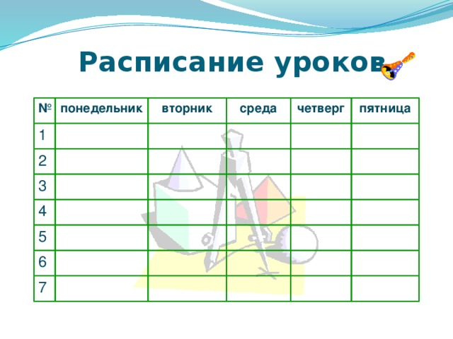 Расписание уроков № 1 понедельник вторник 2 среда 3 четверг 4 пятница 5 6 7  