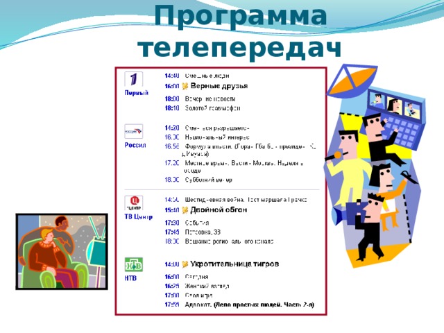 Программа телепередач  