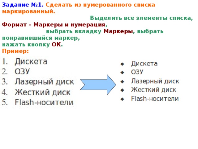 Задание №1. Сделать из нумерованного списка маркированный.  Выделить все элементы списка, Формат – Маркеры и нумерация ,  выбрать вкладку Маркеры , выбрать понравившийся маркер,  нажать кнопку ОК . Пример:   