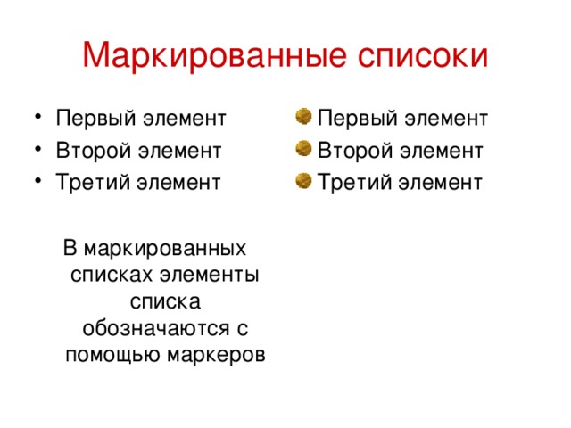 Маркированные списоки Первый элемент Второй элемент Третий элемент  Первый элемент Второй элемент Третий элемент В маркированных списках элементы списка обозначаются с помощью маркеров 