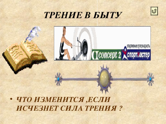 ТРЕНИЕ В БЫТУ ЧТО ИЗМЕНИТСЯ ,ЕСЛИ ИСЧЕЗНЕТ СИЛА ТРЕНИЯ ? 